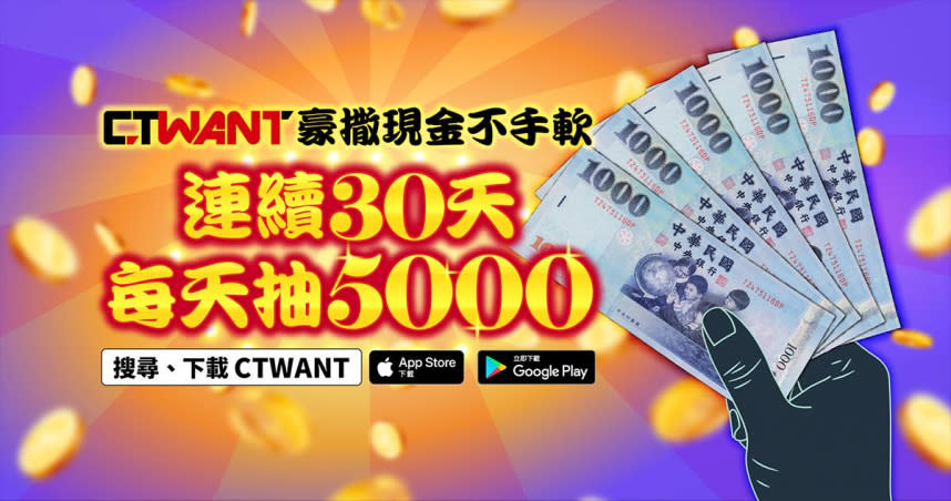 CTWANT App從11月2日開始，將連續30天，每天抽出5位千元現金得主，快號召親朋好友下載登入即可取得連續抽獎資格。