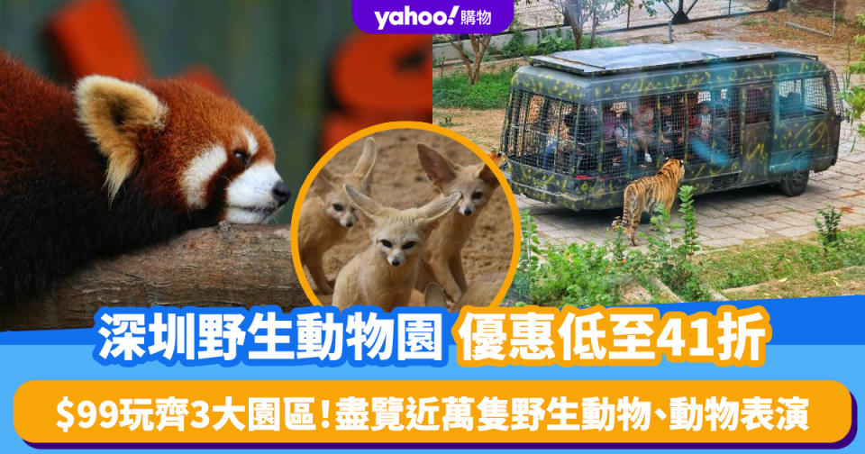 深圳旅遊｜深圳野生動物園門票優惠低至41折！$99玩齊3大園區、盡覽近萬隻野生動物＋動物表演 即時確認、當日入場