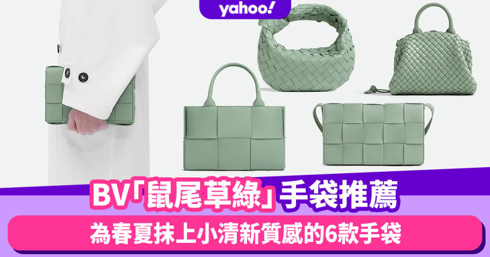 BV手袋2023｜為春夏抹上小清新質感！6款Bottega Veneta「鼠尾草綠」系列手袋推薦