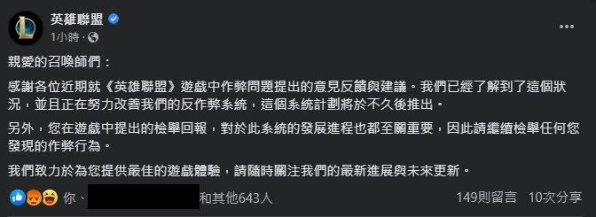 《英雄聯盟》官方表示正在努力改善反作弊系統中。（圖／翻攝自臉書）