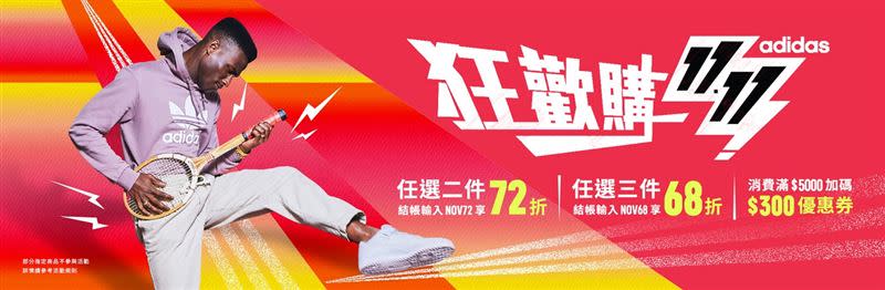 adidas雙11狂歡購！精選商品最低4折起，最高送$900優惠券。（圖／品牌提供）