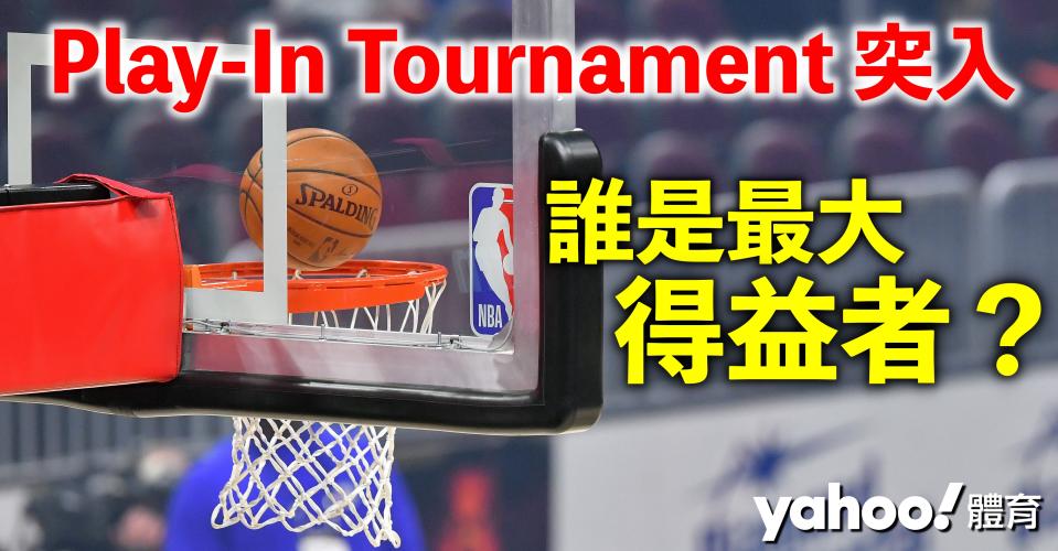 聯盟今季忽然加的Play-In Tournament 引起不少爭議。