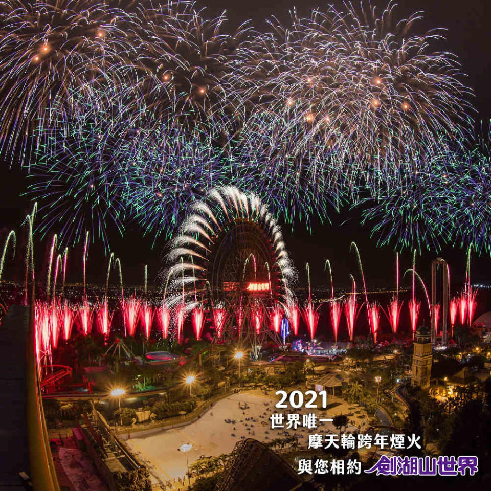 2021劍湖山跨年煙火秀