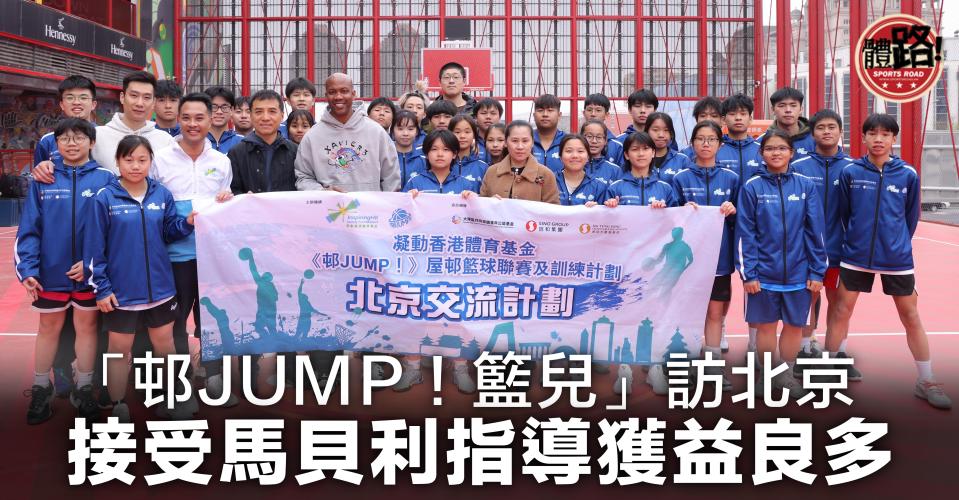 《邨JUMP!》學員在北京與NBA/CBA名宿<a class="link " href="https://hk.sports.yahoo.com/tag/馬貝利" data-i13n="sec:content-canvas;subsec:anchor_text;elm:context_link" data-ylk="slk:馬貝利;sec:content-canvas;subsec:anchor_text;elm:context_link;itc:0">馬貝利</a>合照。