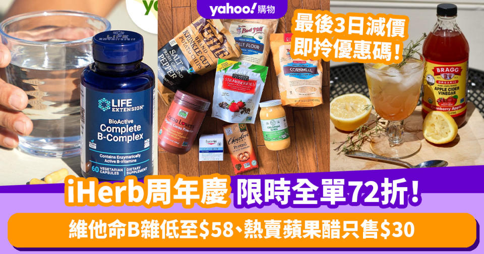 iHerb周年慶限時全單72折！最後三日大減價：維他命B雜低至$58、熱賣蘋果醋只售$30