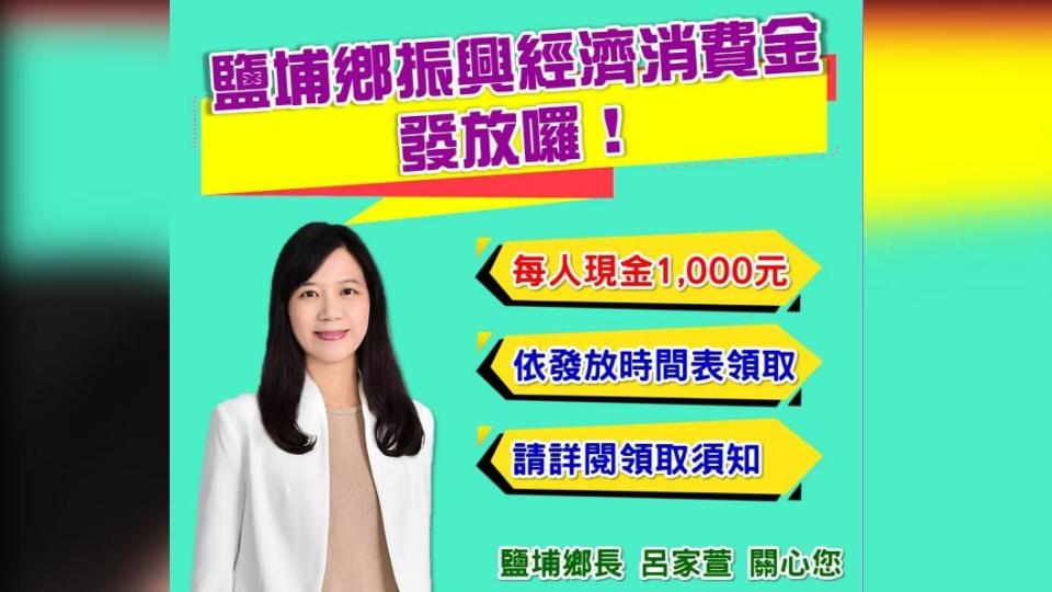 鹽埔鄉發放振興消費金。（圖／翻攝自呂家萱臉書）