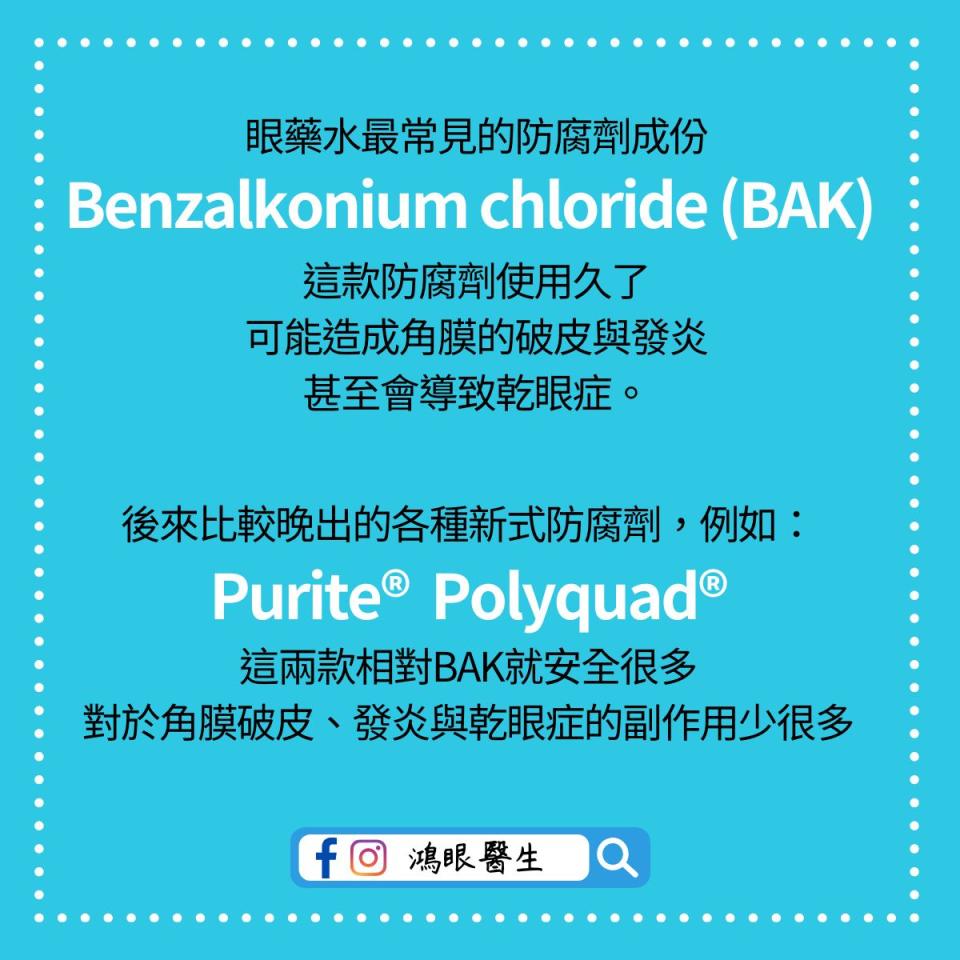 可能是美髮產品和顯示的文字是「眼藥水最常見的防腐劑成份 Benzalkoniumchloride(BAK) Benzalkonium chloride 這款防腐劑使用久了 可能造成角膜的破皮與發炎 甚至會導致乾眼症。 後來比較晚出的各種新式防腐劑 例如： Purite® Polyquad 這兩款相對BAK就安全很多 對於角膜破皮 皮、發炎與乾眼症的副作用少很多 f 鴻眼醫生」的圖像