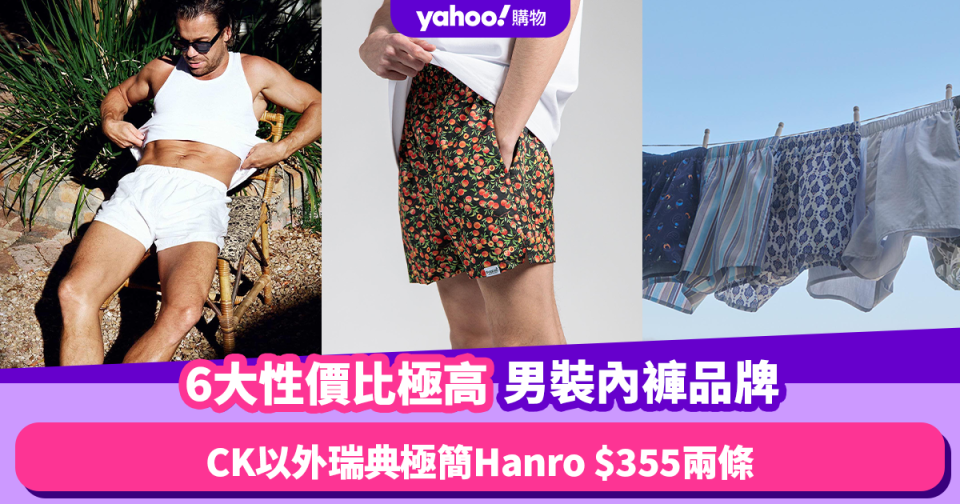 男裝內褲推薦｜6大性價比極高人氣男裝內褲品牌！CK以外瑞典極簡Hanro $355兩條／Paul Smith低至$90