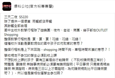 國中校外教學3天5220元！媽見行程怒轟「教小孩花錢？」　校方說話了