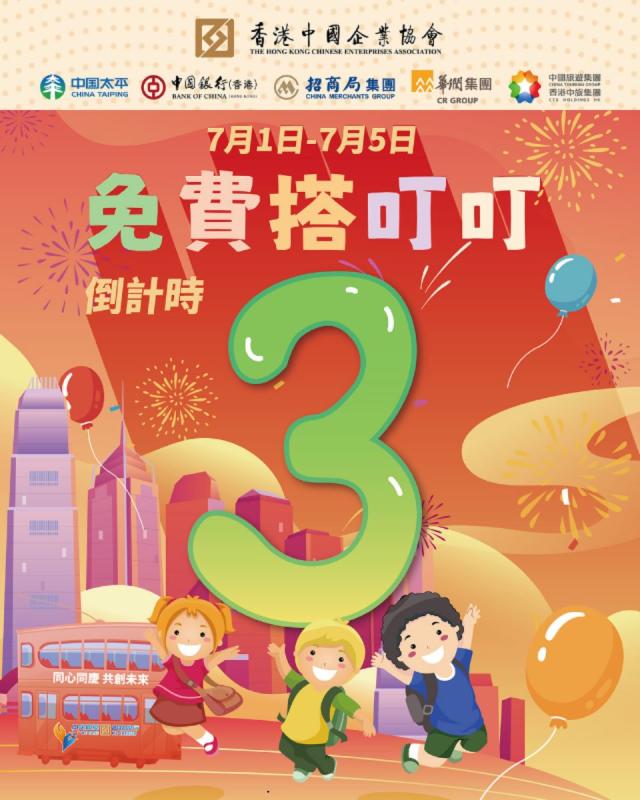 7月1日回歸活動2023丨回歸交通優惠合集免費過海、搭叮叮港鐵送免費本地