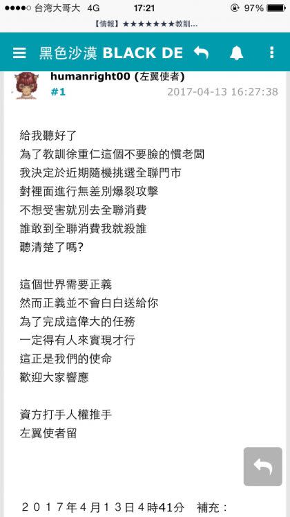 一名自稱「人權推手」的網友因不滿全連總裁徐重仁談話，13日下午在網站巴哈姆特留言，稱要到全聯超市進行爆裂攻擊，目前警方已介入偵辦，將追查IP確認網友身分。（翻攝照片）