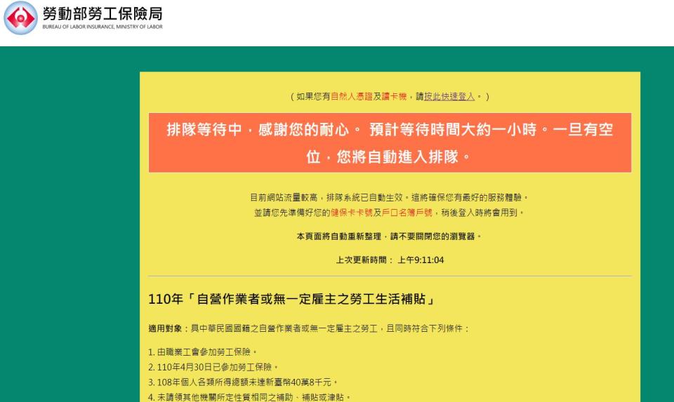 首日搶領勞工生活補貼，勞保局e化系統網頁瞬間塞爆。（截圖勞保局e化系統網頁）