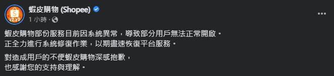 台蝦皮購物今天中午系統發生大當機，被許多用戶罵翻。（翻攝自蝦皮購物臉書）