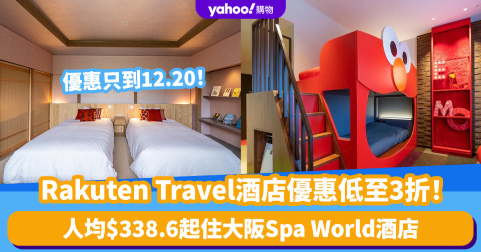 雙12優惠2023｜Rakuten Travel激抵酒店優惠低至3折！人均$338.6起住大阪Spa World酒店