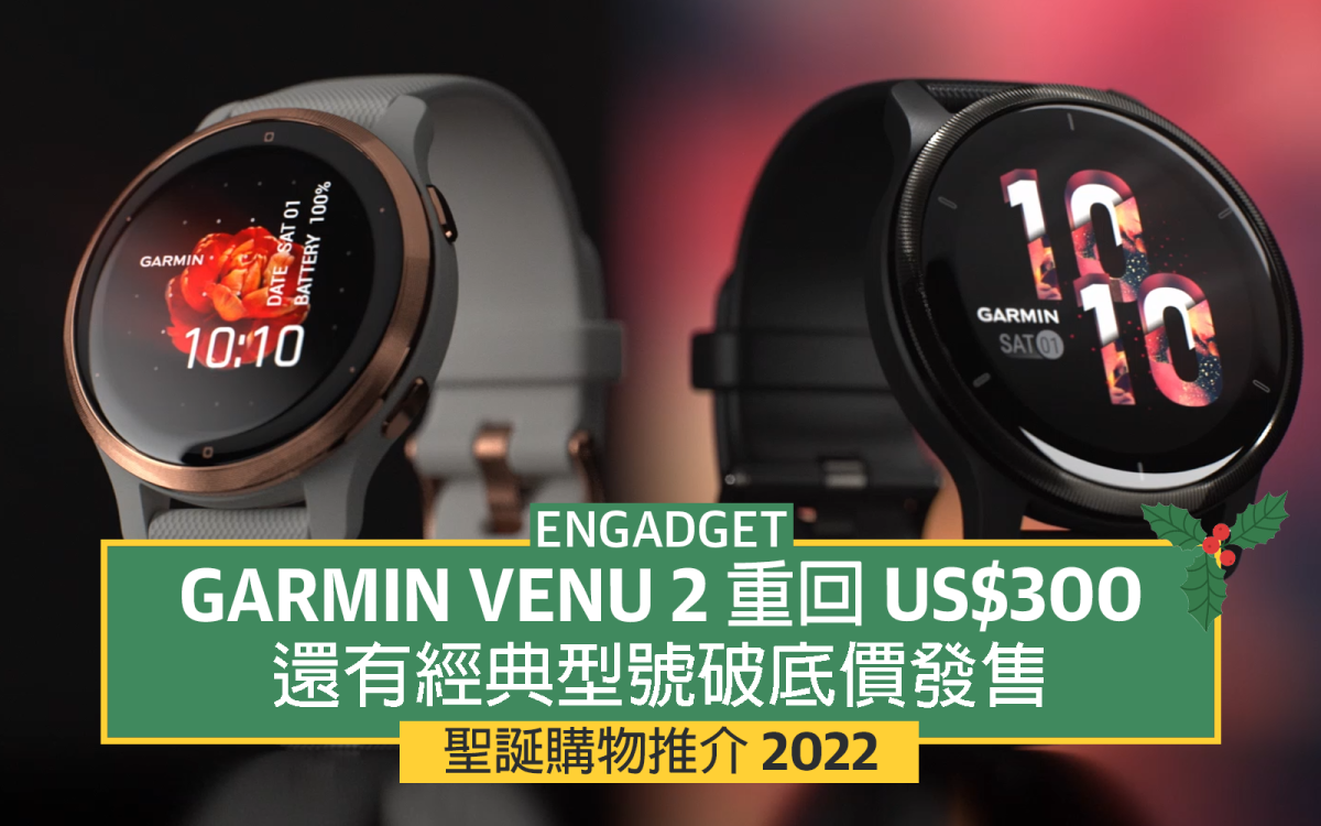 Garmin Venu 2 重回US$300，還有經典型號破底價發售