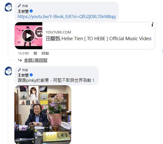 王世堅在留言處，推薦田馥甄的歌曲。（圖取自王世堅臉書）