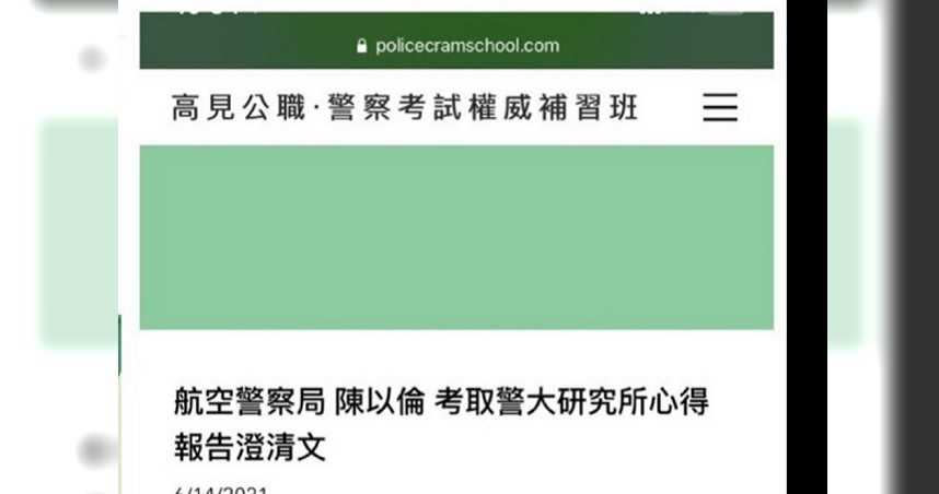 航警局安檢大隊1名員警考上警大研究所，卻在上榜心得中，自爆航警局工作7年都在過退休生活遭到檢舉，航警局表示將送交督察組調查。（圖／翻攝臉書「待轉區就是一個格子齁」）