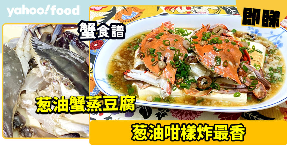 蟹食譜│葱油蟹蒸豆腐  葱油咁樣炸最香