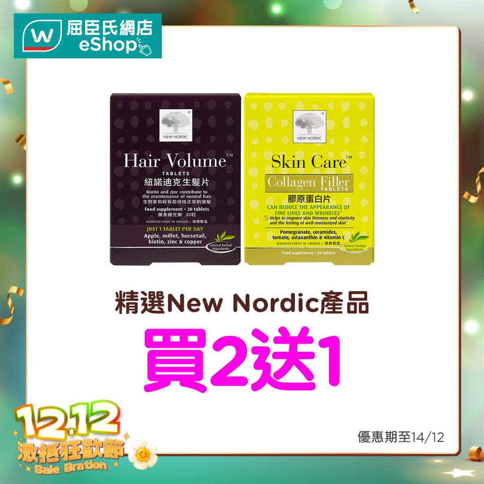 【屈臣氏】12.12激抵狂歡節 買滿$688即送總值$98禮品（即日起至14/12）