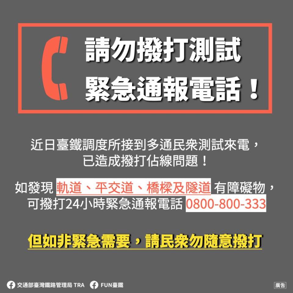 台鐵呼籲民眾勿隨意撥打緊急專線。（圖／翻攝自台鐵臉書）