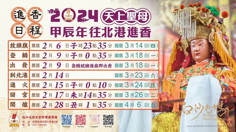 <strong>2024白沙屯媽祖朝北港進香日程。（圖／翻攝自白沙屯拱天宮臉書）</strong>