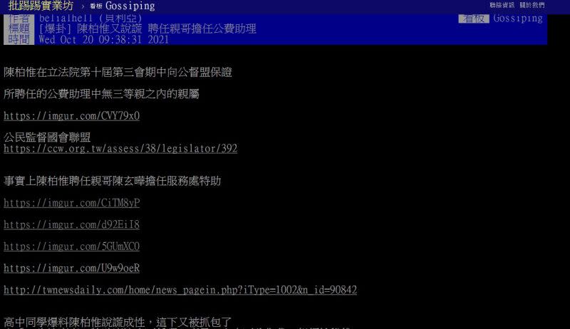 ▲網友在ptt爆卦，指陳柏惟聘任親哥陳玄曄擔任服務處特助。 （圖／PTT截圖，2021.10.20）