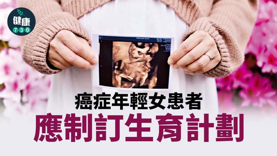 癌症年輕女患者應制訂生育計劃