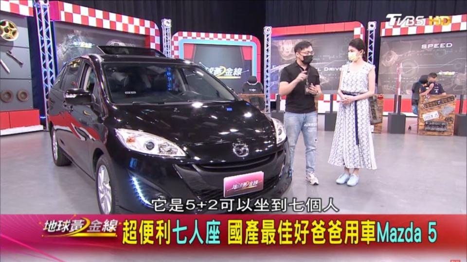 中古車達人老蕭就帶著Mazda 5來到《地球黃金線》節目，分享國產MPV為什麼保值的幾大原因。(圖片來源/ 地球黃金線)