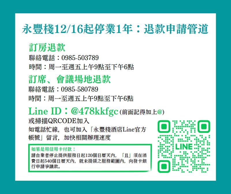 ▲永豐棧酒店停業一年，已向業者預付費用頂購餐飲、住宿者，法制局提醒儘速申請退款。（圖／法制局提供）