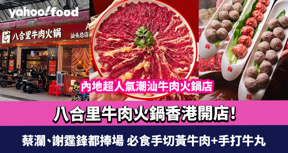 八合里牛肉火鍋香港開店！內地超人氣潮汕牛肉火鍋店 蔡瀾、謝霆鋒都捧場 必食手切黃牛肉+手打牛丸