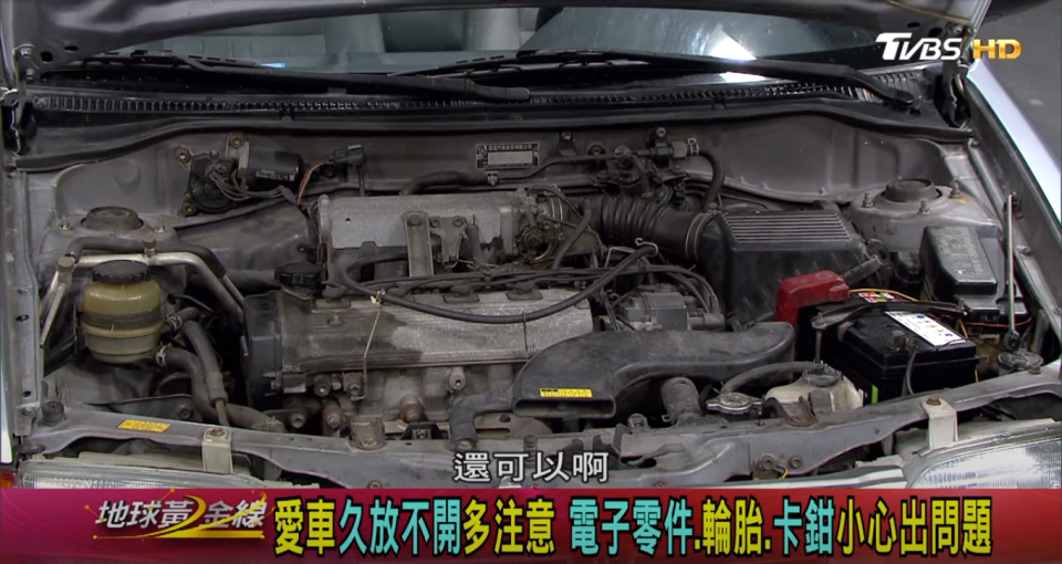 小施就建議，車子至少每兩週就要開出去行駛個3、5分鐘左右，讓引擎週邊電子零件能夠發熱達到除濕效果。(圖片來源/ 地球黃金線)