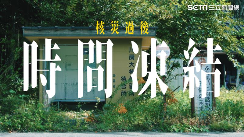  「311震災」的東日本大地震，發生12年了，福島居民不放棄的勇氣令人動容。 （圖／記者羅正輝攝影）