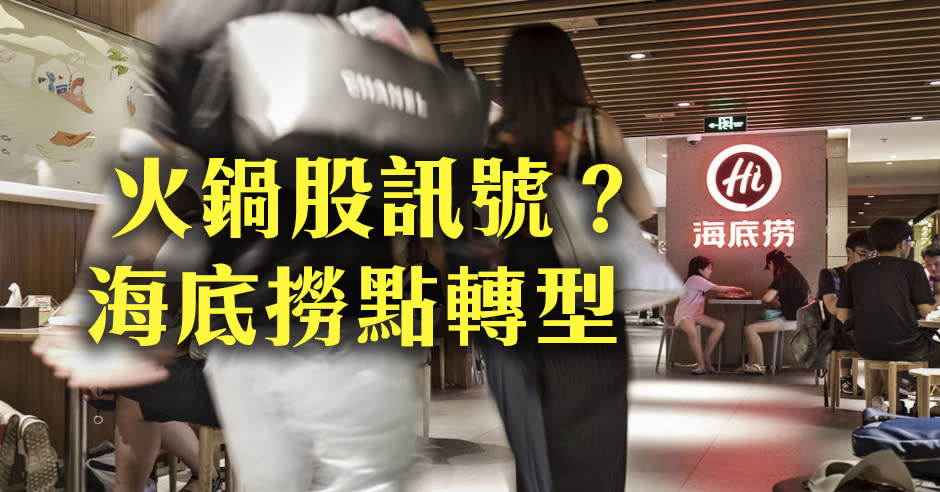 原來海底撈，除咗近年大家早已熟悉的「湯包」，近日甚至加入了火鍋食材市場，在北京直接開幾百呎的小店