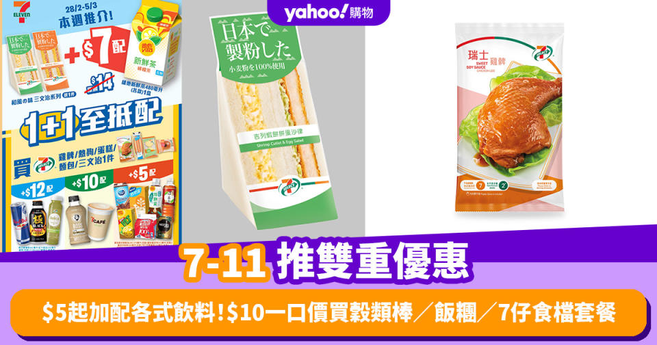 7-11優惠｜7仔推雙重優惠 $5起加配各式飲料！$10一口價買穀類棒／飯糰／7仔食檔套餐