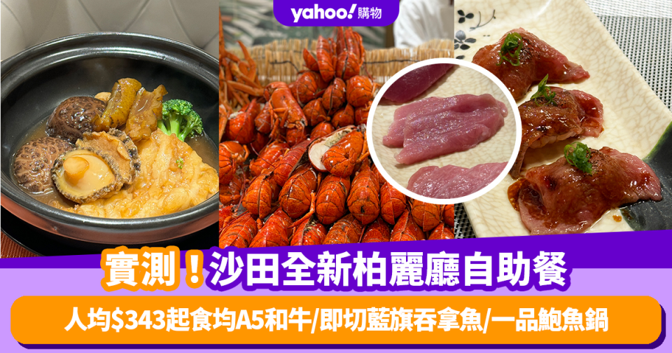 自助餐優惠｜實測沙田全新柏麗廳自助餐！人均$343起食均A5和牛/即切藍旗吞拿魚/一品鮑魚鍋