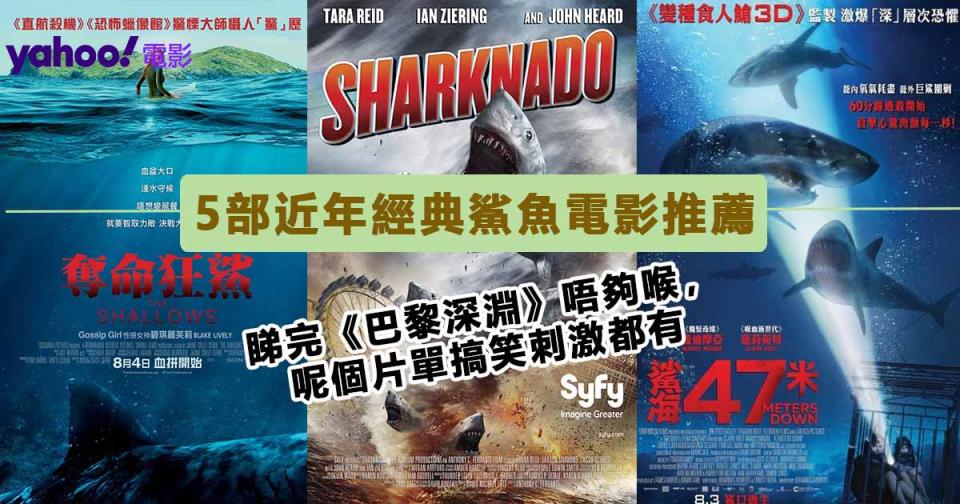 鯊魚電影｜《巴黎深淵》登上Netflix電影熱播榜第一位　回顧6部著名鯊魚電影