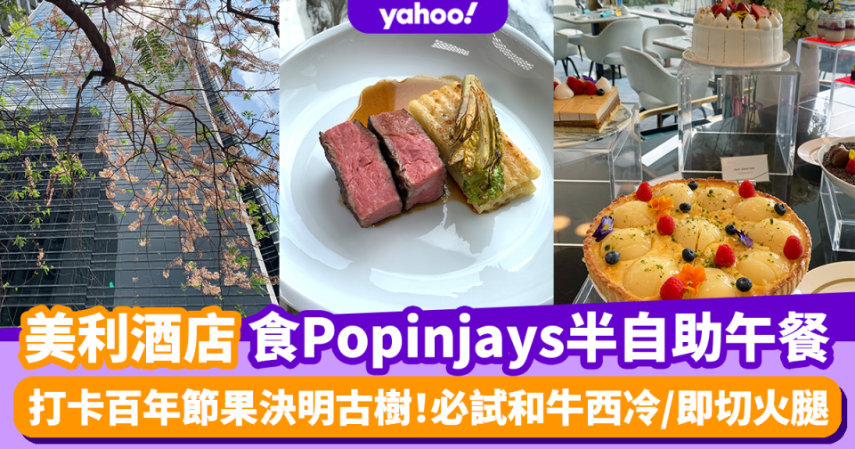 自助餐優惠｜美利酒店打卡百年節果決明古樹 食Popinjays半自助午餐/和牛西冷/即切火腿