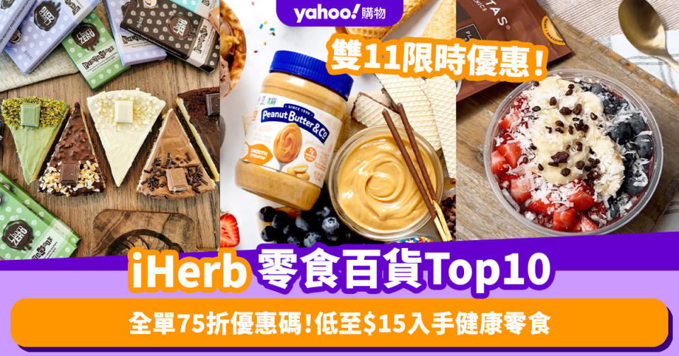 雙11優惠2023｜iHerb優限時75折！推薦iHerb零食／食品百貨暢銷排名Top 10！低至$15入手健康零食