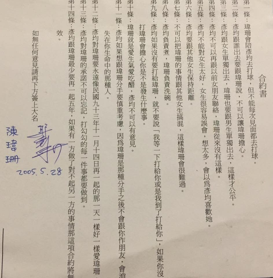 郭彥均2005年和老婆陳瑋珊簽下14條合約。（圖／翻攝臉書）