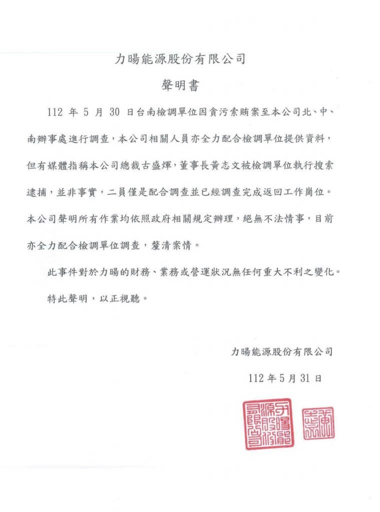 力暘在該公司臉書PO聲明稿，指稱所有作業均依照政府相關規定辦理，絕無不法情事。（力暘公司提供）