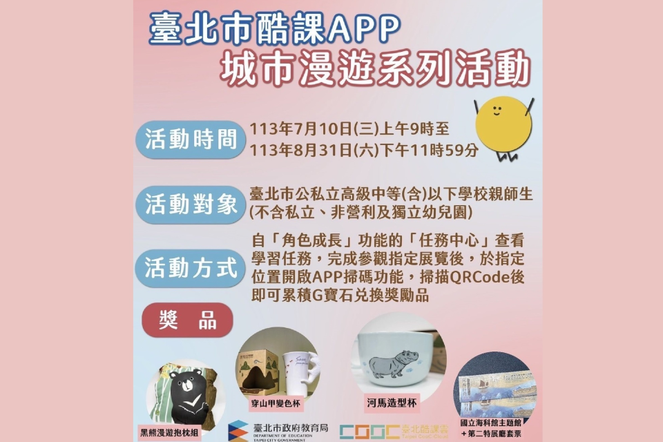 臺北市酷課APP攜手各社教單位推出暑期城市漫遊，完成學習任務就可換好禮