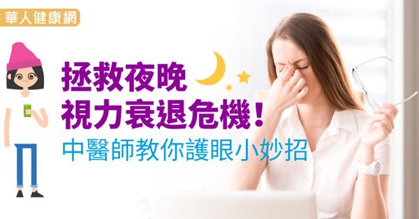 拯救夜晚視力衰退危機！中醫師教你護眼小妙招