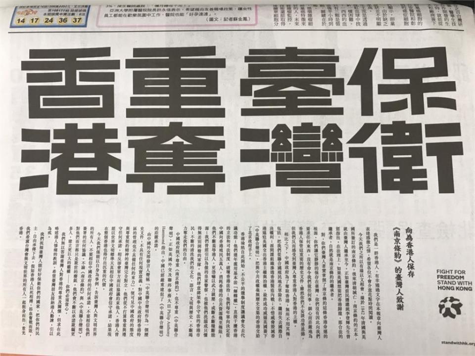 香港反送中運動逐漸擴大，幾乎每周都有示威遊行遍地開花，表達港人最深沉的痛訴，而台灣方面也相當關注，不少台灣人群起響應，協助在台港人、港生舉辦聲援活動。今（26）日，有港人在平面媒體登半版廣告，感謝台灣人對香港的支持，還提到台灣人對香港主權的尊重，與中國野蠻奪港的行徑完全對立，並高呼「保衛台灣，重奪香港」。香港人今日於《自由時報》頭版刊載以「保衛台灣，重奪香港」為題的半版廣告，這1120字的聲明稿中，提到台灣在前總統李登輝時期，接下了1842年清朝與英國所簽訂的南京條約，雖然李登輝曾表示，在法理上，如果英國想要把香港歸還，那合法的繼承者，自然就是南京條約的繼承者。但儘管台灣人掌握了南京條約這條香港的命運根源，卻沒有向香港要求任何東西，也沒有命令香港做任何事，只是細心而莊嚴的為香港保管這重要的歷史文件。發表此聲明的港人認為，這反而讓他們感受到台灣人尊重香港人對香港的主權。香港人登廣告感謝台灣人協助保存《南京條約》然而相比之下，中國政府卻無所不用其極地想要奪取香港，不僅將香港從聯合國殖民地名單除名，還派間諜組織加以滲透，並逼迫英國交出香港主權，甚至在接管香港後，漠視《中英聯合聲明》和香港《基本法》，直接干擾香港的立法和司法制度，利用各種手段羞辱港人，不斷清洗香港的文化、語言、文明和歷史，更奪走他們的自由。而此聲明中也痛批中國外交部發言人所稱，「中英聯合聲明作為一個歷史文件，不具有任何現實意義，對中國中央政府對香港特區的管理也不具備任何約束力」，認為中國既不尊重《南京條約》，也不尊重《中英聯合聲明》，與尊重契約精神的台灣完全對立，並指出中國從不打算尊重與遵守任何承諾，只會單方面以協議約束他人，香港曾經天真相信中國會信守承諾，結果卻付出沉重的代價。此群香港人呼籲，今天他們只能以自身事例告訴台灣和文明世界的所有人，不要輕易相信中國，他們會以承諾欺騙更多人，建立更大的霸權。最後，他們也祝福台灣人能好好保衛台灣，把民主、自由承傳下去。「假如香港人以死相搏，浴血奮戰而敗，我們希冀台灣會與文明世界的所有人一起挺身而出，重光香港。」聲明中痛訴中國以無所不用其極的手段奪取香港主權「保衛台灣，重奪香港」向為香港人保存《南京條約》的台灣人致謝全文：我們是一群香港人，有幸通過文字在本報章向台灣人表達感激之情，希望各位不會介意花點時間閱讀。今天我們之所以有緣以文相會，緣於1842年清國與英國所簽訂的南京條約。後來清朝滅亡，南京條約的正本，就由台灣人繼承至今。正如台灣前民選總統李登輝先生曾經指出，在法理上，如果英國想要把香港歸還，那合法的繼承者，自然就是南京條約的繼承者。對，你們台灣人著實掌握了南京條約這條香港命運的根源，你們讓它靜靜的保存在台灣。你們沒有因此向我們要求任何東西，沒有命令我們做任何事，細心而莊嚴的為香港人保管這重要的歷史文件。雖然你們不妄談功勞恩德，但我們反而感受到台灣人尊重香港人對香港的主權。相比之下，中國政府為了奪取香港，無所不用其極，包括：把我們從聯合國殖民地名單除名，繼而失去國際自決權利；派間諜組織滲透香港製造內戰；不惜威脅毀滅香港逼迫英國交出香港主權與治權，最終成功威逼英國簽下「中英聯合聲明」，把與中共政權毫無歷史交集的香港交給了北京政府手上。香港淪陷自此開始。不公平的選舉制度讓議會失去代議功能；他們連年濫用基本法「解釋權」，直接干擾香港的立法和司法制度，破壞香港法治；他們每年單向決定從中國向香港殖民五萬人，消耗香港的公共資源幾至極限；他們不斷羞辱港人，更恐嚇以武力鎮壓，或斷水斷糧斷能源；我們曾經引以為傲的皇家警察，也被他們洗腦成只懂得無差別開槍的軍隊。他們肆意綁架奉公守法的香港市民，不斷的清洗我們的文化、語言、文明與歷史，不斷竭力奪走我們的自由。中國政府既不尊重《南京條約》，也不尊重《中英聯合聲明》，正如英國外交及聯邦事務大臣Philip Anthony Hammond指出，中國已經嚴重違犯了《中英聯合聲明》的莊嚴承諾。由中國外交部發言人聲稱「中英聯合聲明作為一個歷史文件，不具有任何現實意義，對中國中央政府對香港特區的管理也不具備任何約束力」，可見中國政府的態度與尊重契約精神的台灣完全對立，他們從不打算尊重與遵守任何承諾，相反卻會單方面以協議約束他人。香港人曾經以世界文明標準天真相信中國政府會信守承諾，結果現在整個香港也得付出沉重的代價。今天我們僅能以自身為事例，告訴台灣人與文明世界的所有人，不要相信中國政府的任何承諾，不要相信他們簽署的任何協議。不論《南京條約》與《中英聯合聲明》，對他們而言都只是欺世的廢紙。他們會不斷以承諾欺騙更多人，建立更巨大的霸權──你們必須當心。我們無以答謝台灣人對香港的尊重及關懷，但求在此略述港人慘痛的教訓，希望台灣朋友接納港人勸諫，引以為戒。我們祝福台灣人能好好保衛你們的國家，把你們的民主、自由承傳下去。假如香港人以死相搏，浴血奮戰而敗，我們希冀台灣會與文明世界的所有人一起挺身而出，重光香港。（民視新聞網／黃嘉儀 報導）