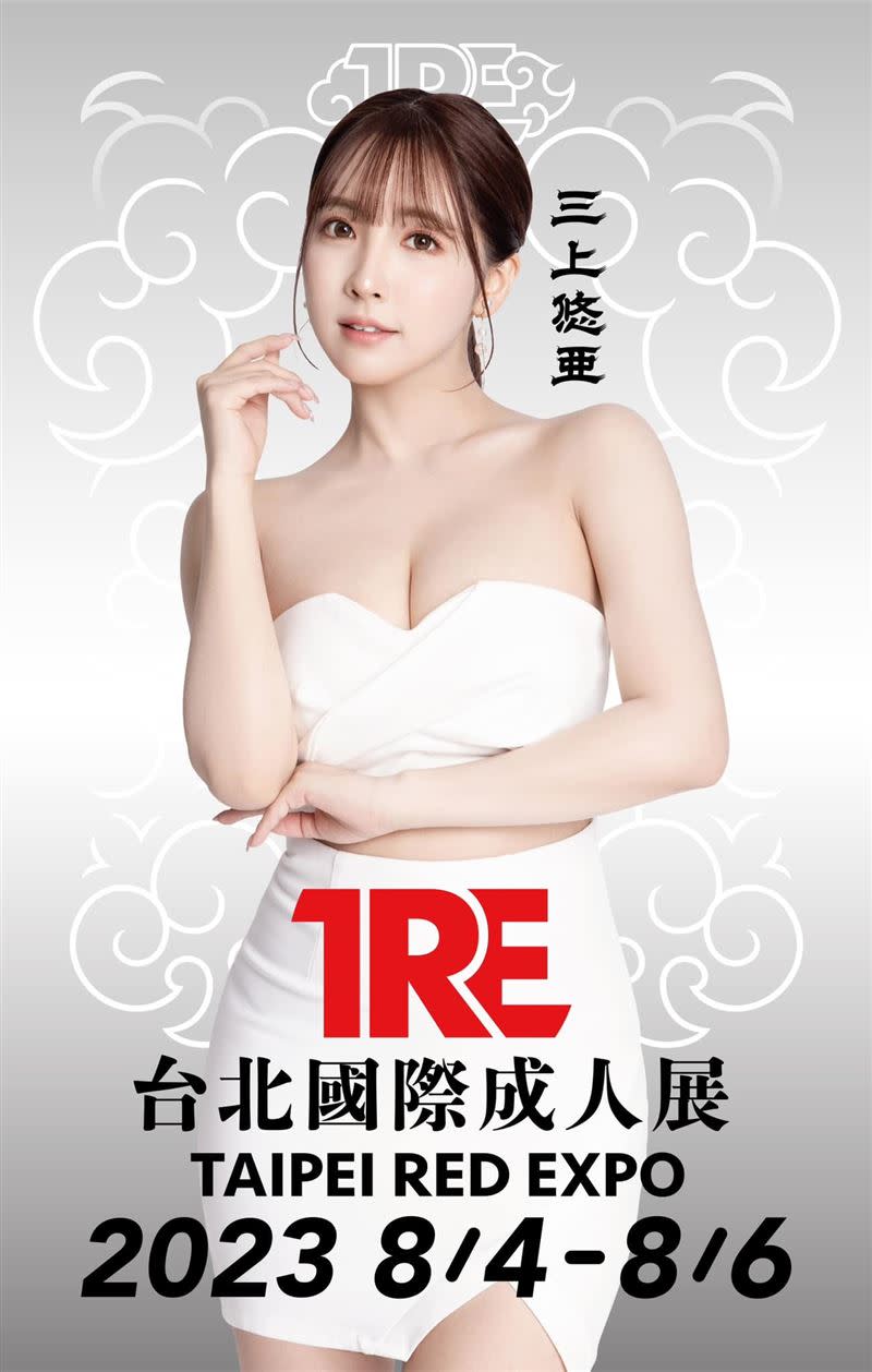 《TRE 台北國際成人展》宣布，三上悠亞確定參加TRE 2023（圖／翻攝自TRE 台北國際成人展 臉書）