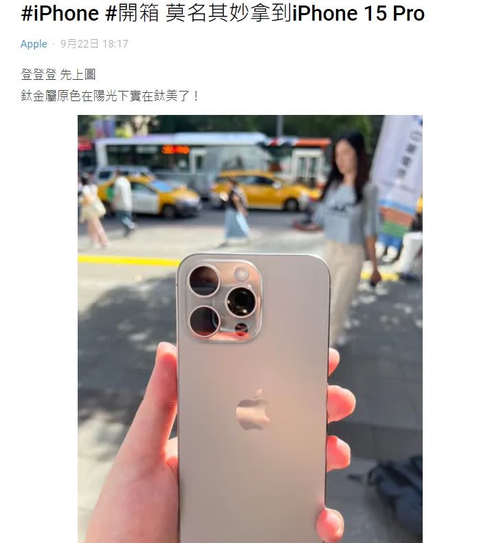 原PO分享夜排入手iPhone 15 Pro，直呼「鈦金屬原色在陽光下實在鈦美了！」 （圖／翻攝自Dcard）