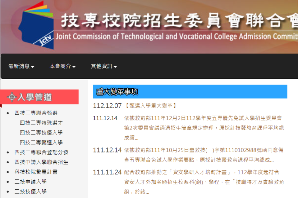 四技二專特殊選才入學聯合招生 分發錄取已上網公告