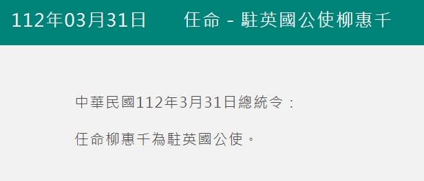 柳惠千今獲任命為駐英公使。翻攝總統府官網