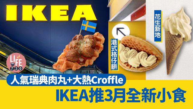 新品速遞｜IKEA推3月全新小食人氣瑞典肉丸+大熱Croffle 必食港式格仔餅