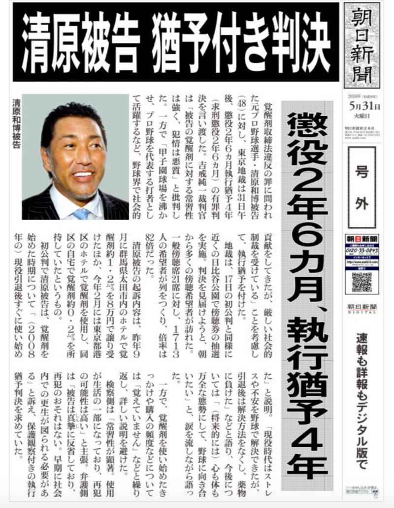 清原和博獲判緩刑的《朝日新聞》號外。