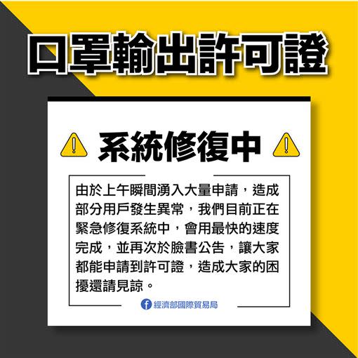 口罩許可證申請大爆量，系統修復中。（圖／翻攝自國貿局臉書）